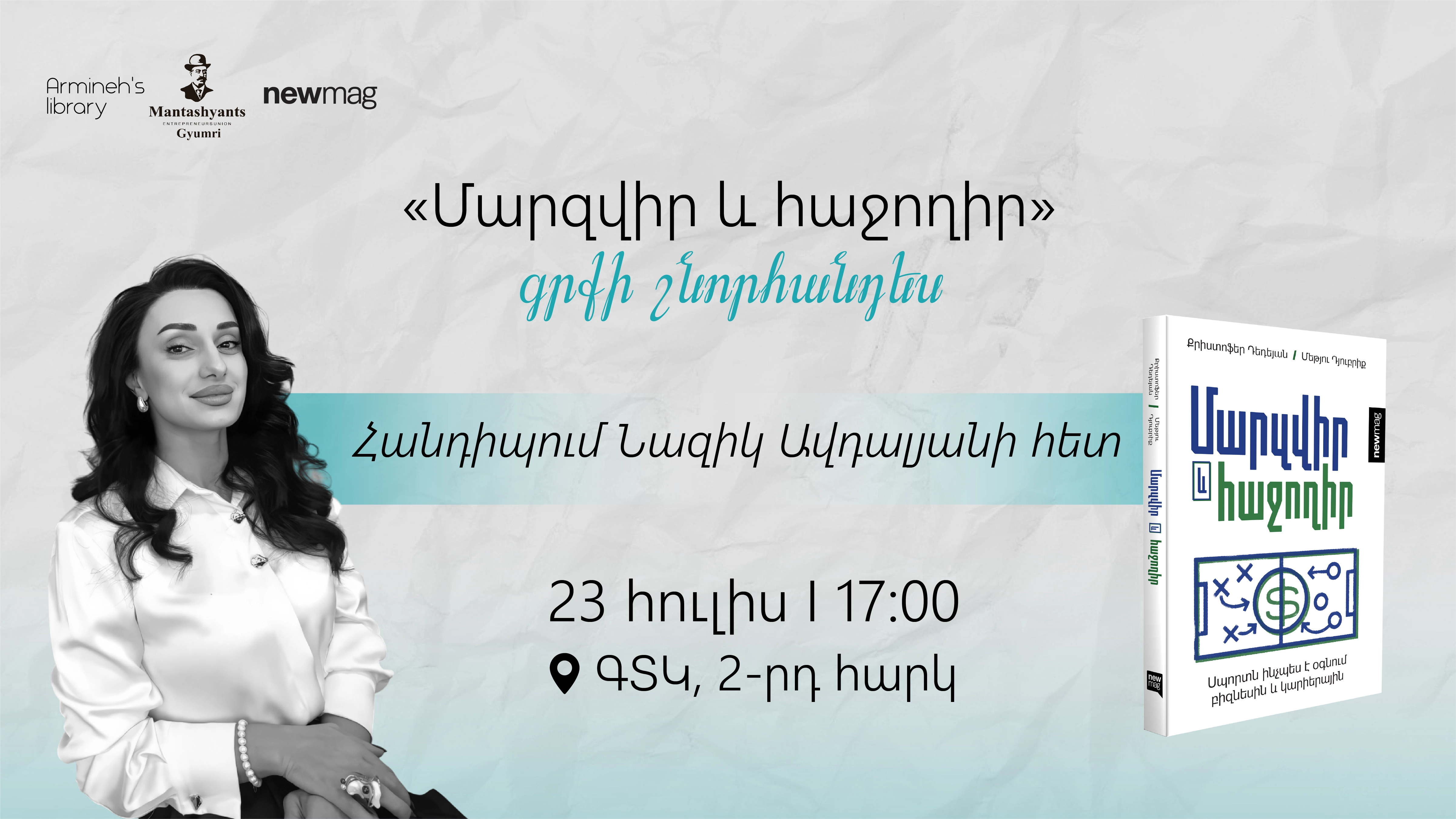 «Մարզվիր և հաջողիր» գրքի շնորհանդես․ Հանդիպում Նազիկ Ավդալյանի հետ