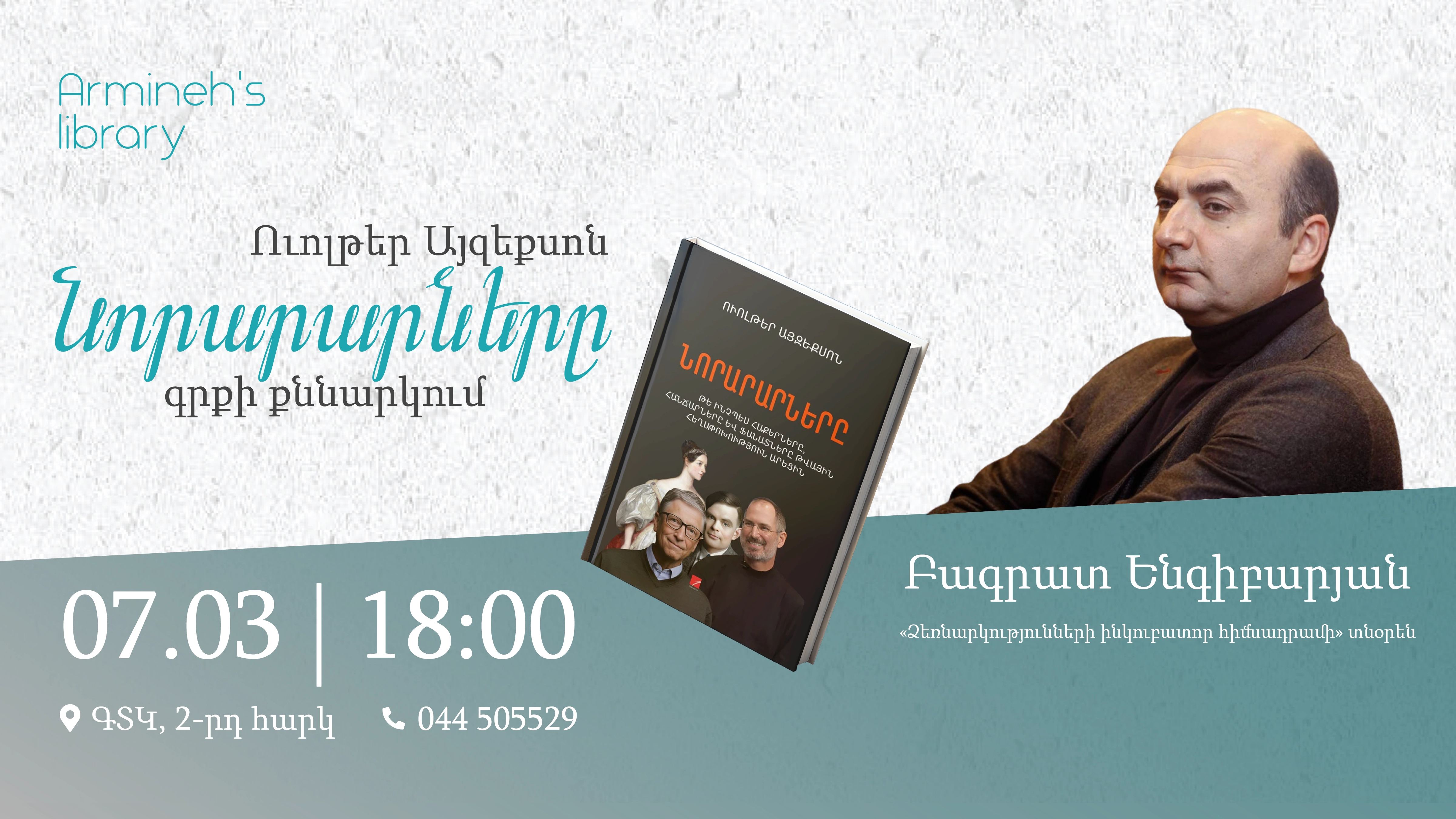 «Նորարարները» գրքի քննարկում 