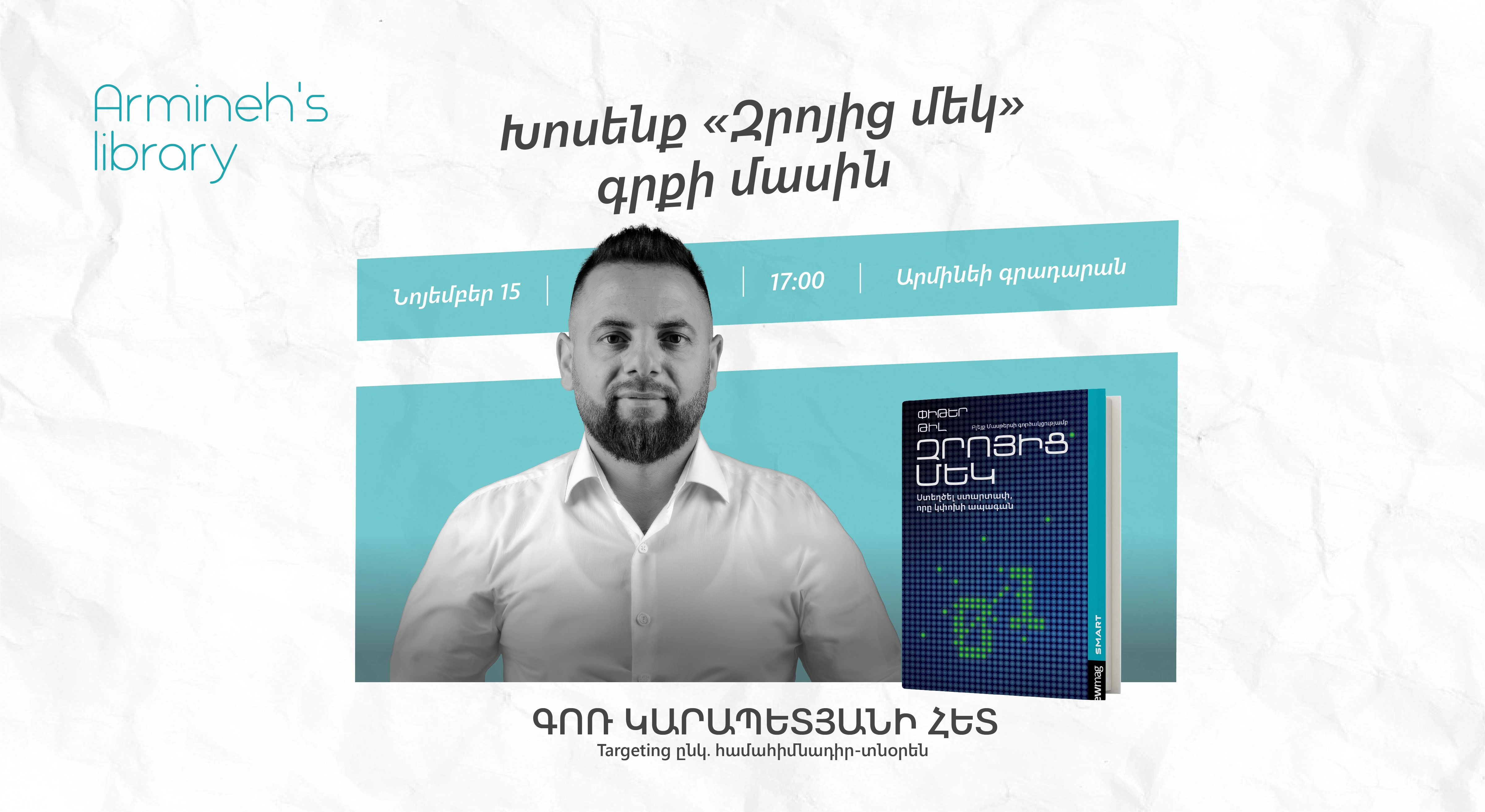 Խոսենք «Զրոյից մեկ» գրքի շուրջ Գոռ Կարապետյանի հետ